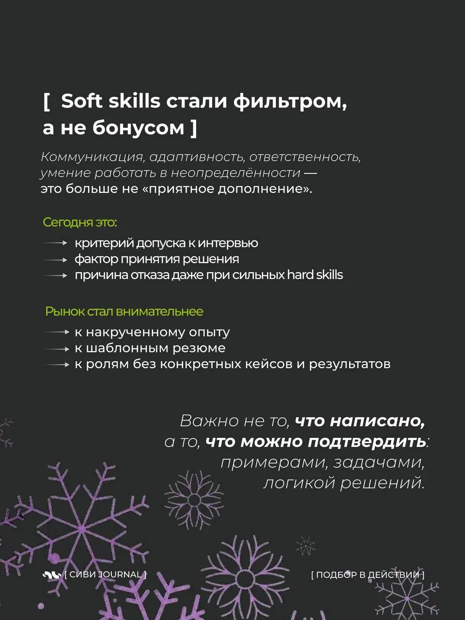 ❄️Если смотреть на рынок поверхностно, кажется, что он противоречивый и непредсказуемый.
❄️Много откликов — но сложно закрывать.
Кандидатов хватает — но подходящих всё меньше | Сетка — социальная сеть от hh.ru