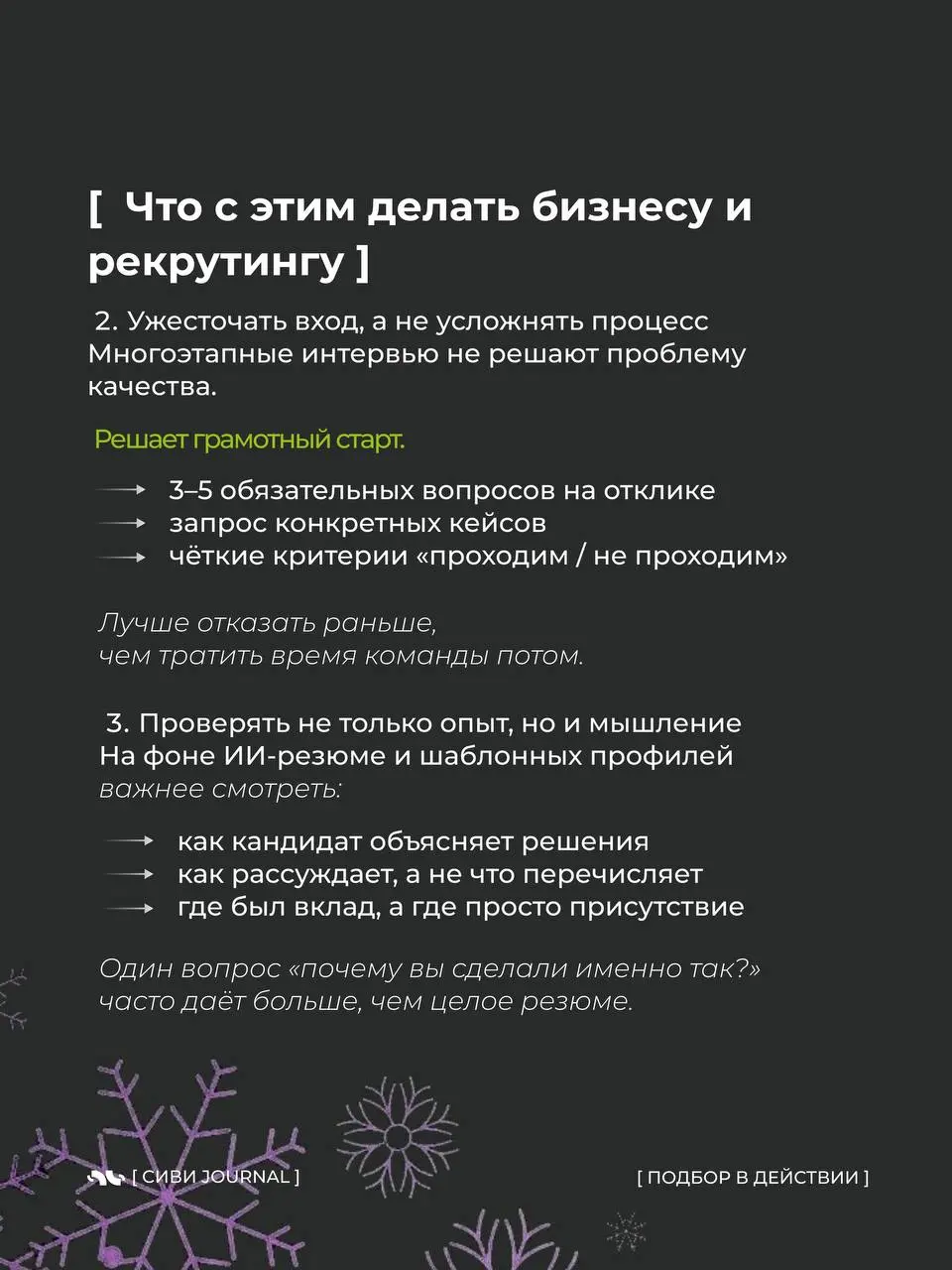 ❄️Если смотреть на рынок поверхностно, кажется, что он противоречивый и непредсказуемый.
❄️Много откликов — но сложно закрывать.
Кандидатов хватает — но подходящих всё меньше | Сетка — социальная сеть от hh.ru