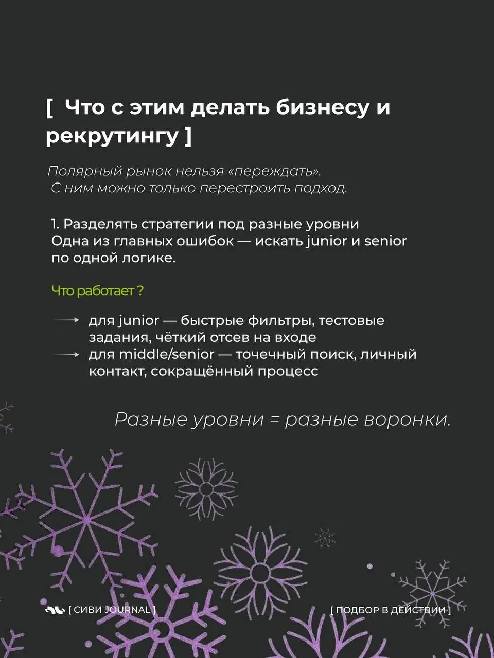 ❄️Если смотреть на рынок поверхностно, кажется, что он противоречивый и непредсказуемый.
❄️Много откликов — но сложно закрывать.
Кандидатов хватает — но подходящих всё меньше | Сетка — социальная сеть от hh.ru