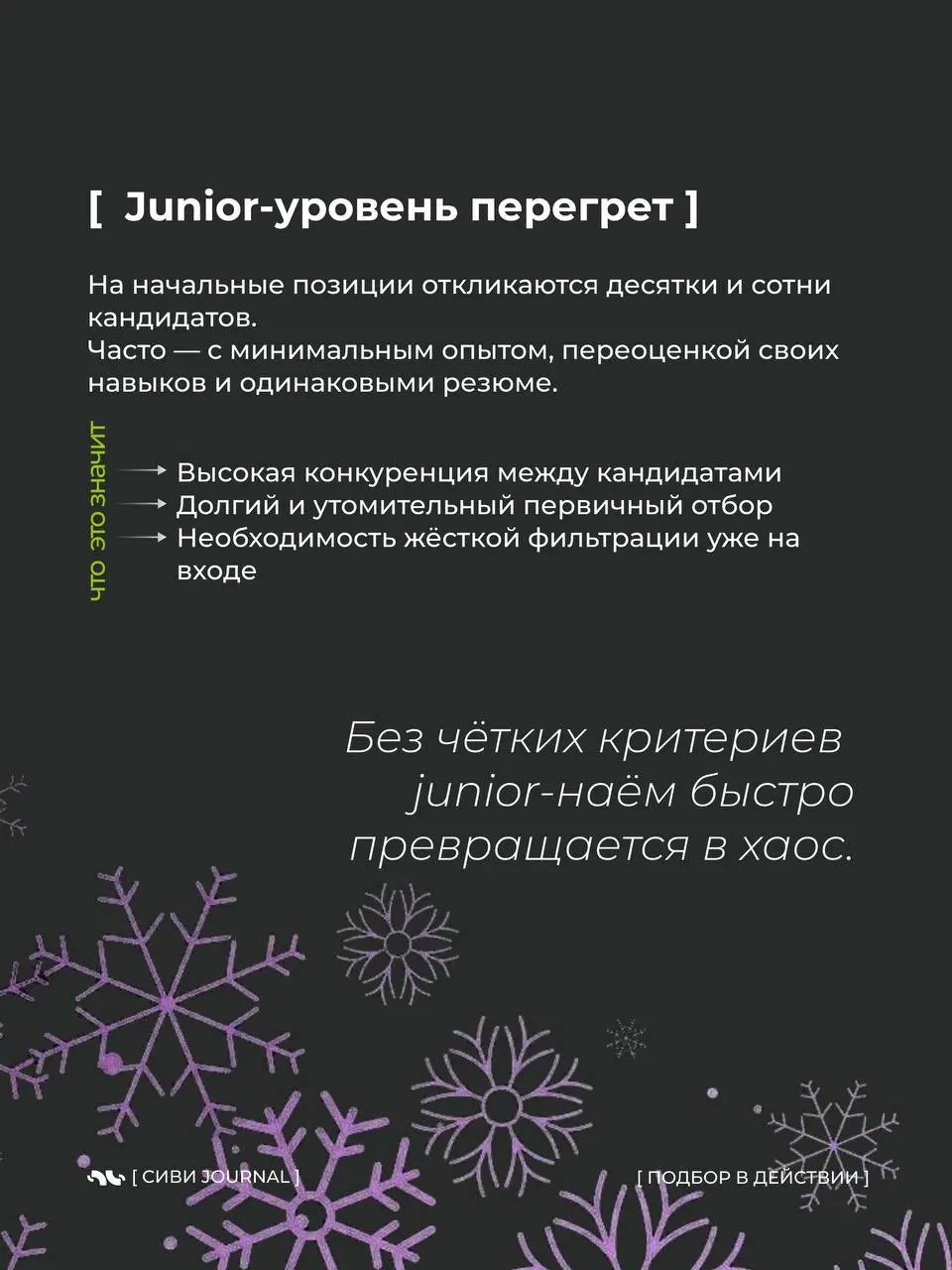 ❄️Если смотреть на рынок поверхностно, кажется, что он противоречивый и непредсказуемый.
❄️Много откликов — но сложно закрывать.
Кандидатов хватает — но подходящих всё меньше | Сетка — социальная сеть от hh.ru