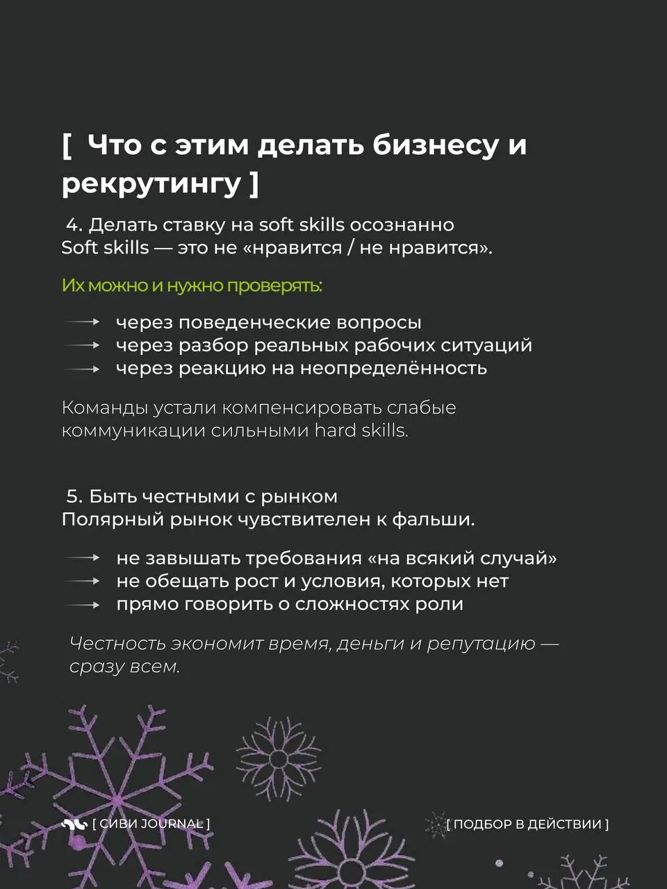 ❄️Если смотреть на рынок поверхностно, кажется, что он противоречивый и непредсказуемый.
❄️Много откликов — но сложно закрывать.
Кандидатов хватает — но подходящих всё меньше | Сетка — социальная сеть от hh.ru
