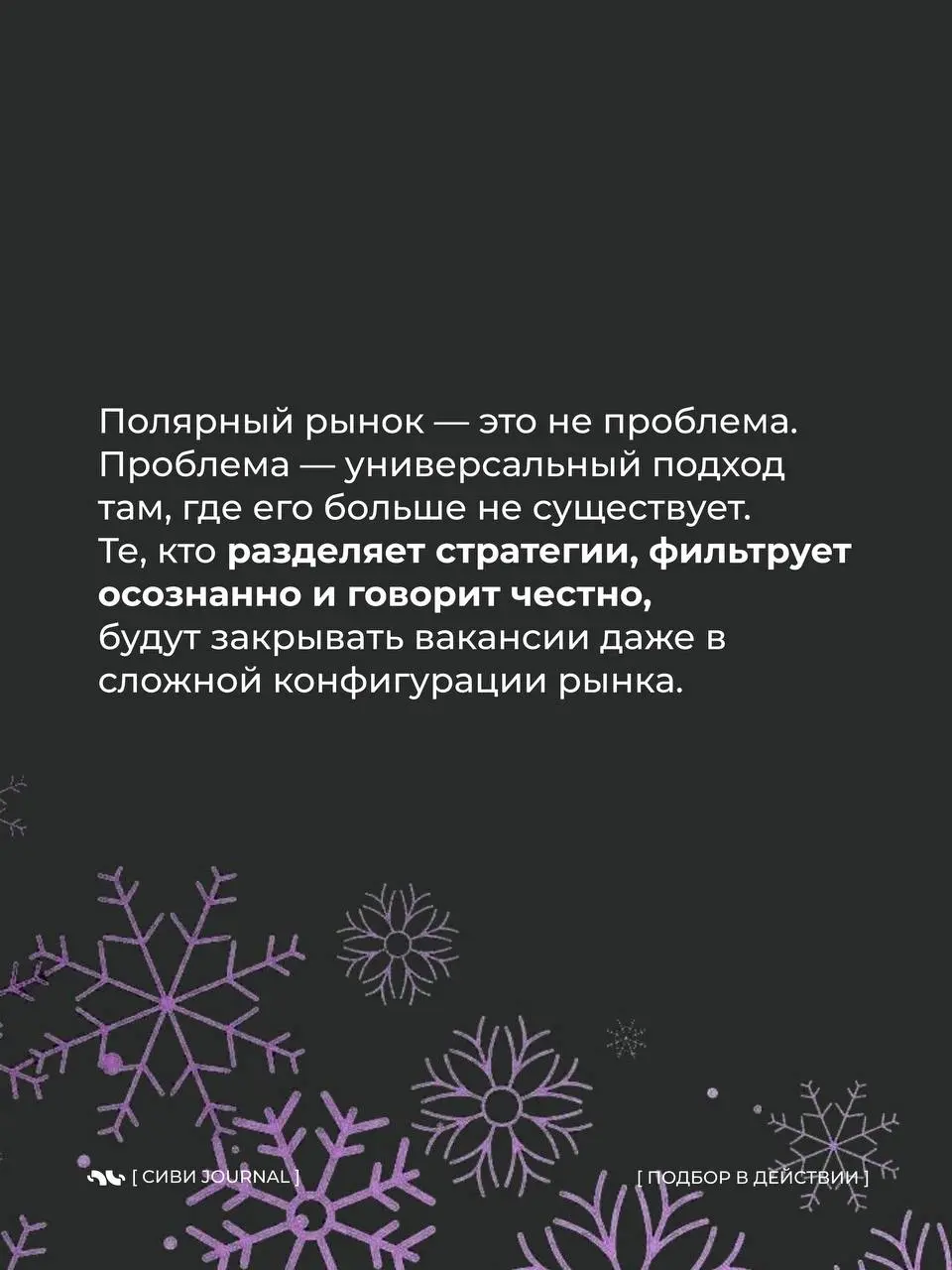❄️Если смотреть на рынок поверхностно, кажется, что он противоречивый и непредсказуемый.
❄️Много откликов — но сложно закрывать.
Кандидатов хватает — но подходящих всё меньше | Сетка — социальная сеть от hh.ru