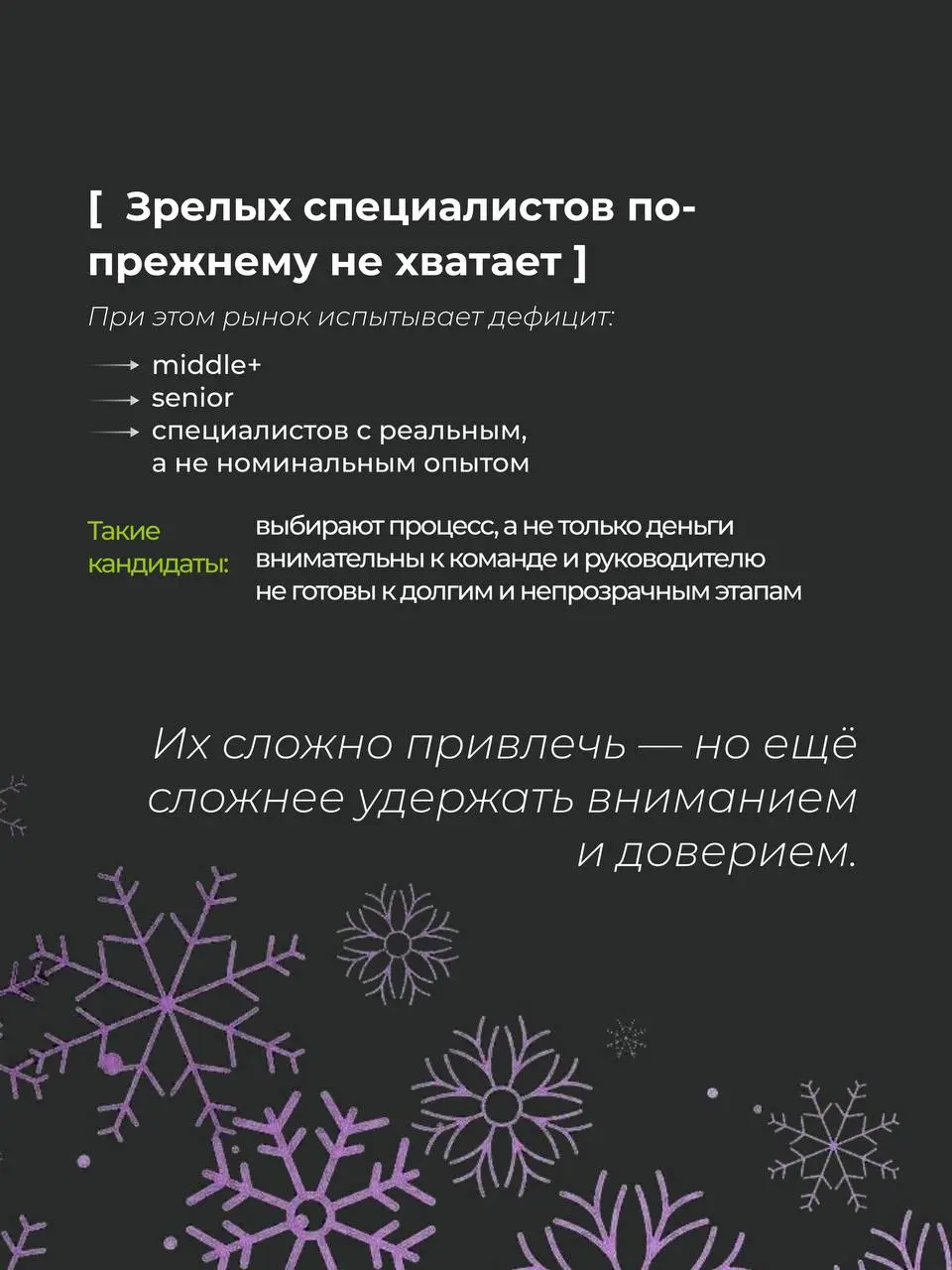 ❄️Если смотреть на рынок поверхностно, кажется, что он противоречивый и непредсказуемый.
❄️Много откликов — но сложно закрывать.
Кандидатов хватает — но подходящих всё меньше | Сетка — социальная сеть от hh.ru