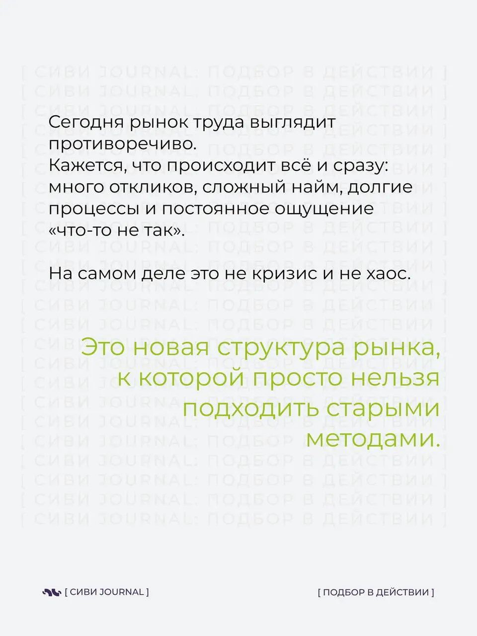 ❄️Если смотреть на рынок поверхностно, кажется, что он противоречивый и непредсказуемый.
❄️Много откликов — но сложно закрывать.
Кандидатов хватает — но подходящих всё меньше | Сетка — социальная сеть от hh.ru