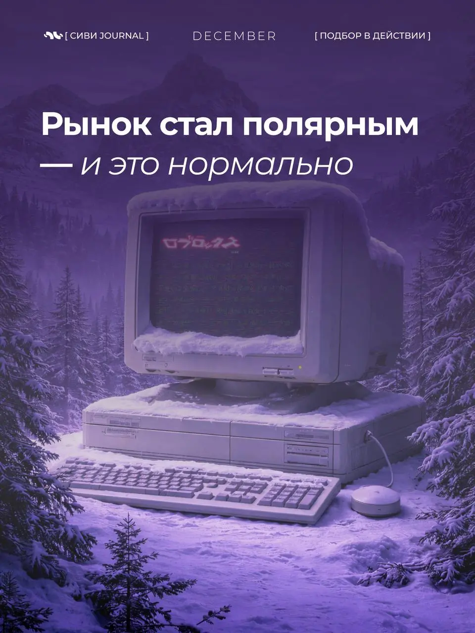 ❄️Если смотреть на рынок поверхностно, кажется, что он противоречивый и непредсказуемый.
❄️Много откликов — но сложно закрывать.
Кандидатов хватает — но подходящих всё меньше | Сетка — социальная сеть от hh.ru