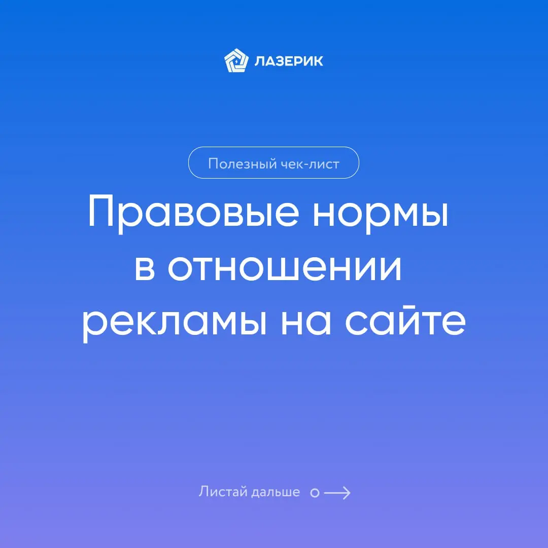 Чек-лист «Правовые нормы в отношении рекламы на сайте» | Сетка — социальная сеть от hh.ru
