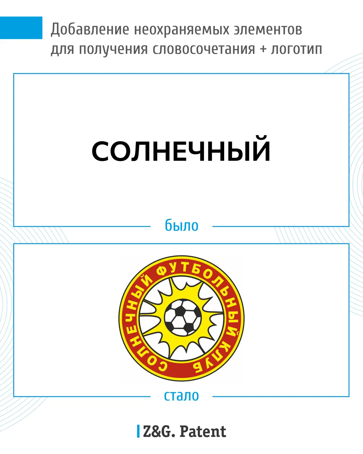 ⚡️ Клиент обратился в компанию Z&G.Patent за регистрацией товарного знака «Солнечный» | Сетка — социальная сеть от hh.ru
