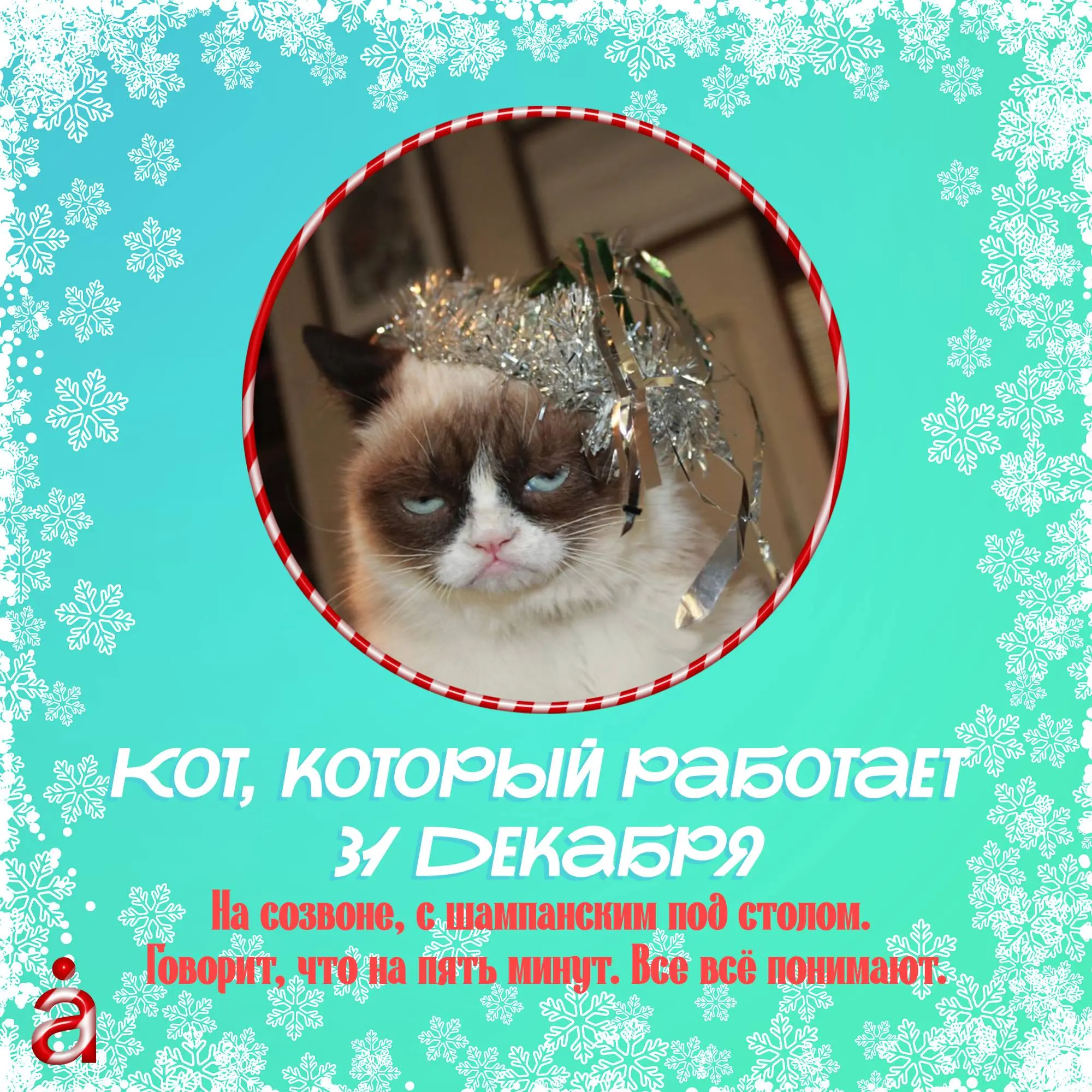 🤩  Рабочий 2025 уже почти позади, впереди — новогодние, чтобы перезагрузиться. Давайте погадаем и узнаем, в какого кота вы превращаетесь после продуктивного года | Сетка — социальная сеть от hh.ru