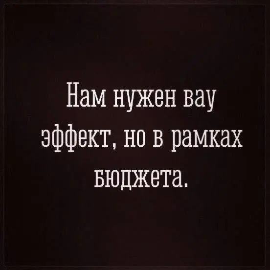 Вау бюджетное, только поменьше | Сетка — социальная сеть от hh.ru