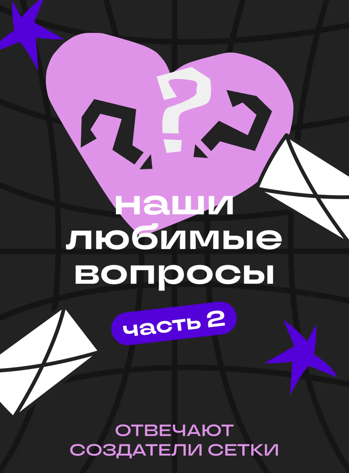 ❄️ А теперь — вторая часть вопросов с АМА-сессии | Сетка — социальная сеть от hh.ru