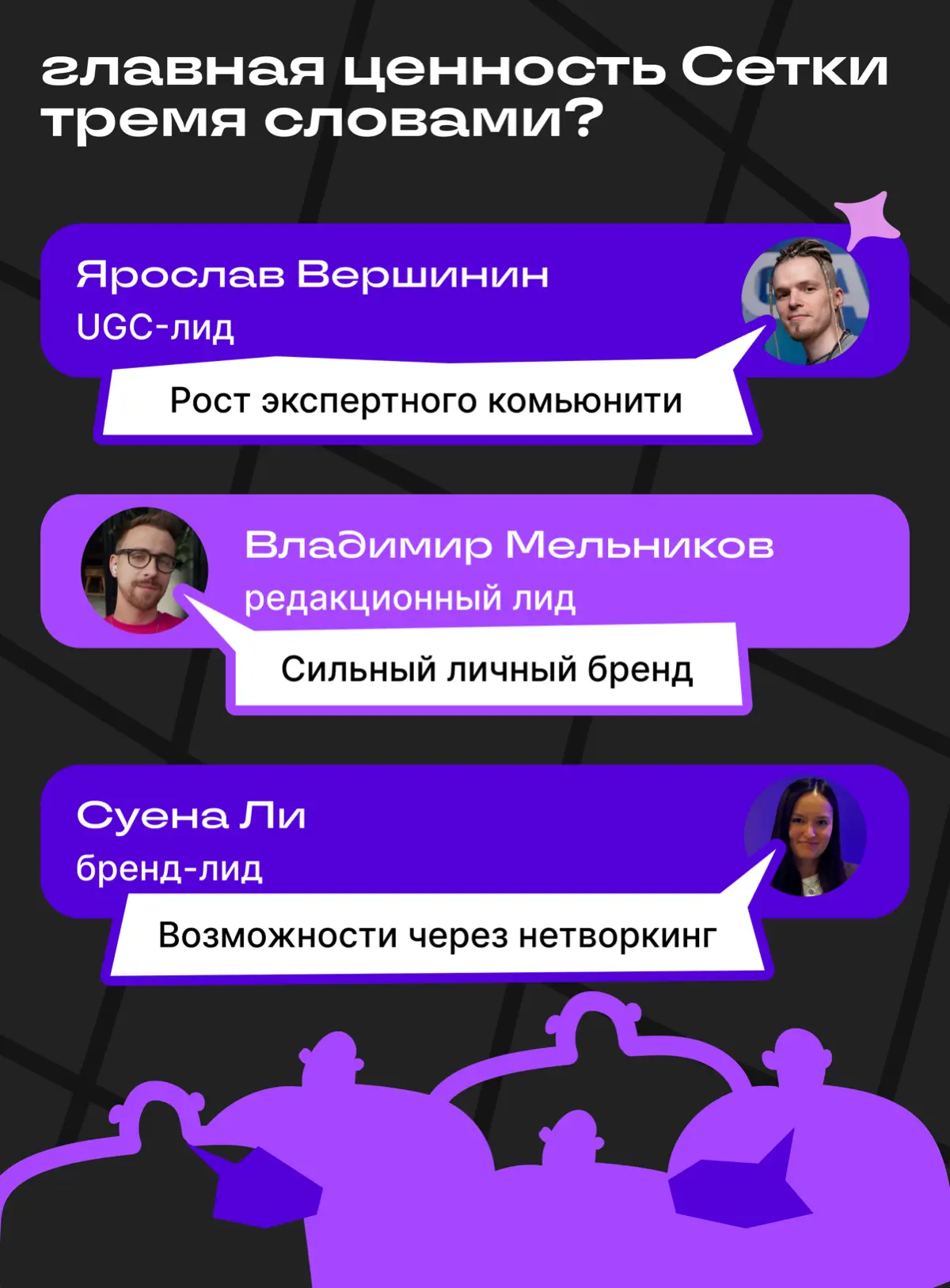 ❄️ А теперь — вторая часть вопросов с АМА-сессии | Сетка — социальная сеть от hh.ru