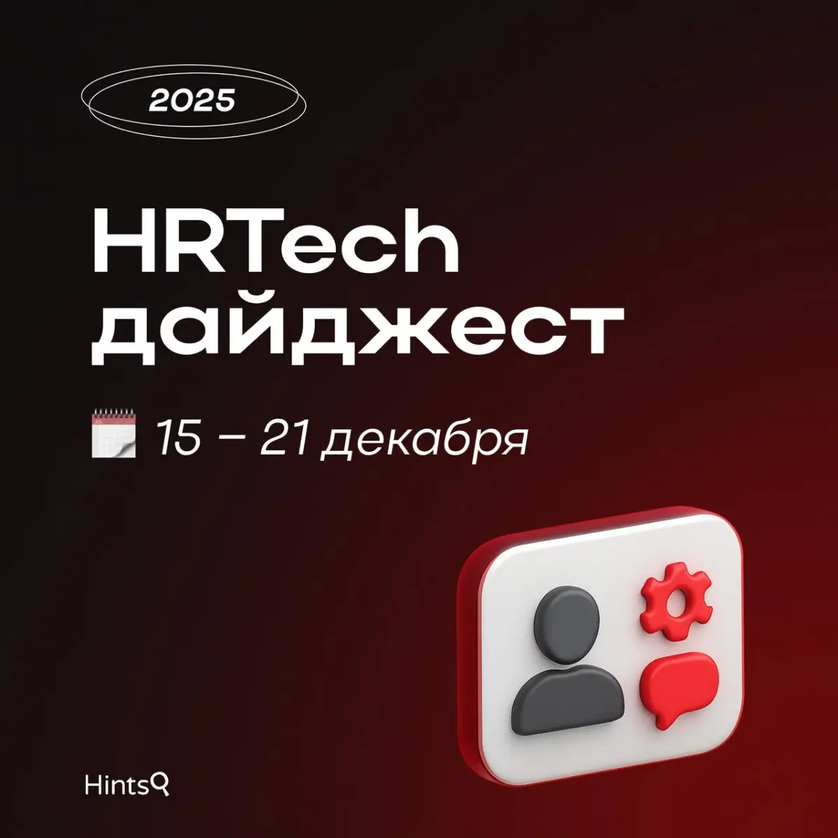 HRTech дайджест от Hints с последними новостями ✨ | Сетка — социальная сеть от hh.ru