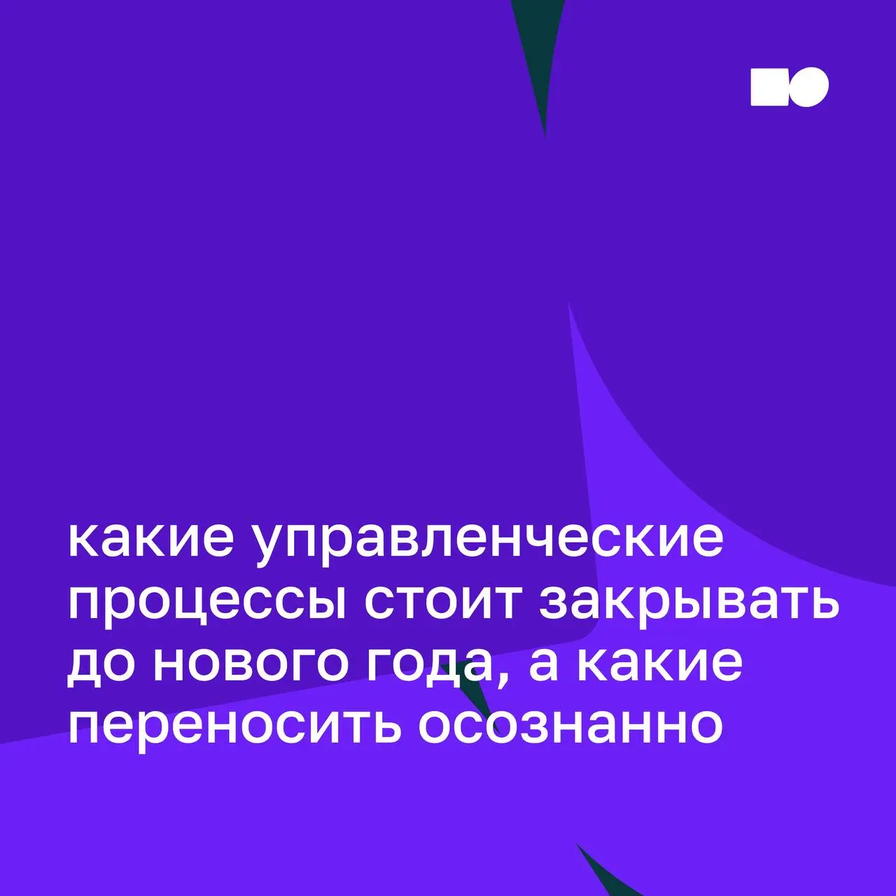🤍 Какие управленческие процессы стоит закрывать до нового года, а какие сознательно перенести
📎 В карточках разобрали, почему в конце года важно разделять управленческие процессы: что стоит зафиксиров... | Сетка — социальная сеть от hh.ru