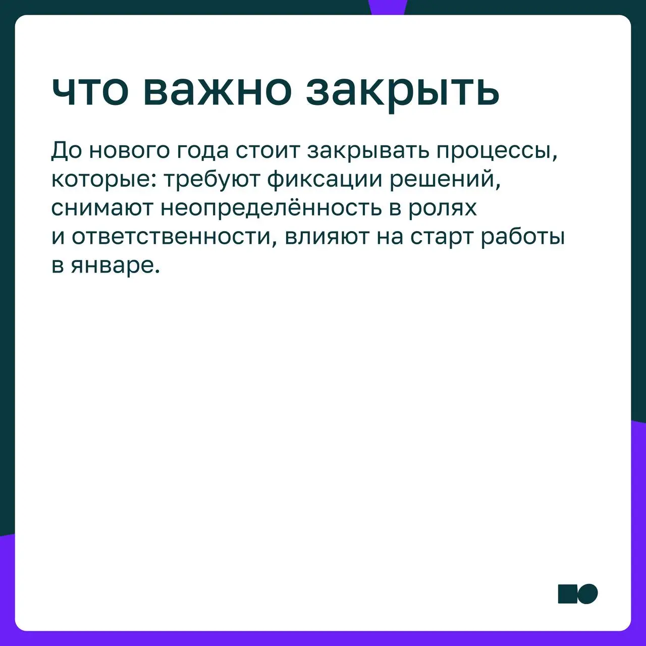 🤍 Какие управленческие процессы стоит закрывать до нового года, а какие сознательно перенести
📎 В карточках разобрали, почему в конце года важно разделять управленческие процессы: что стоит зафиксиров... | Сетка — социальная сеть от hh.ru