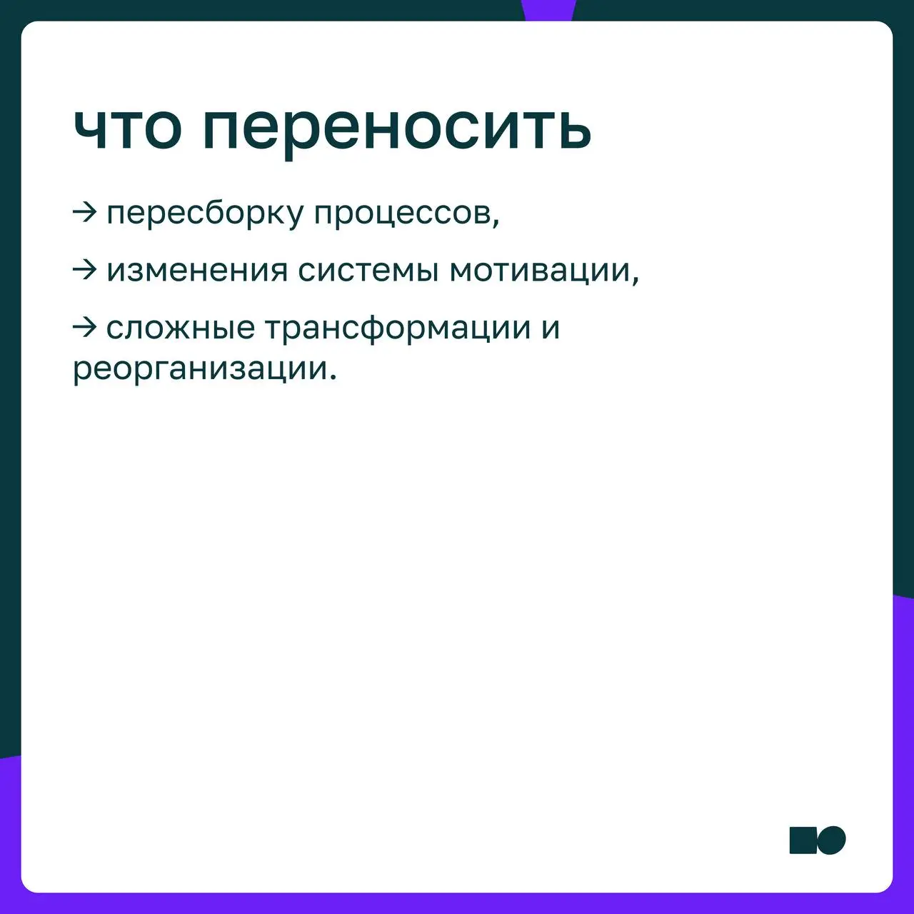 🤍 Какие управленческие процессы стоит закрывать до нового года, а какие сознательно перенести
📎 В карточках разобрали, почему в конце года важно разделять управленческие процессы: что стоит зафиксиров... | Сетка — социальная сеть от hh.ru
