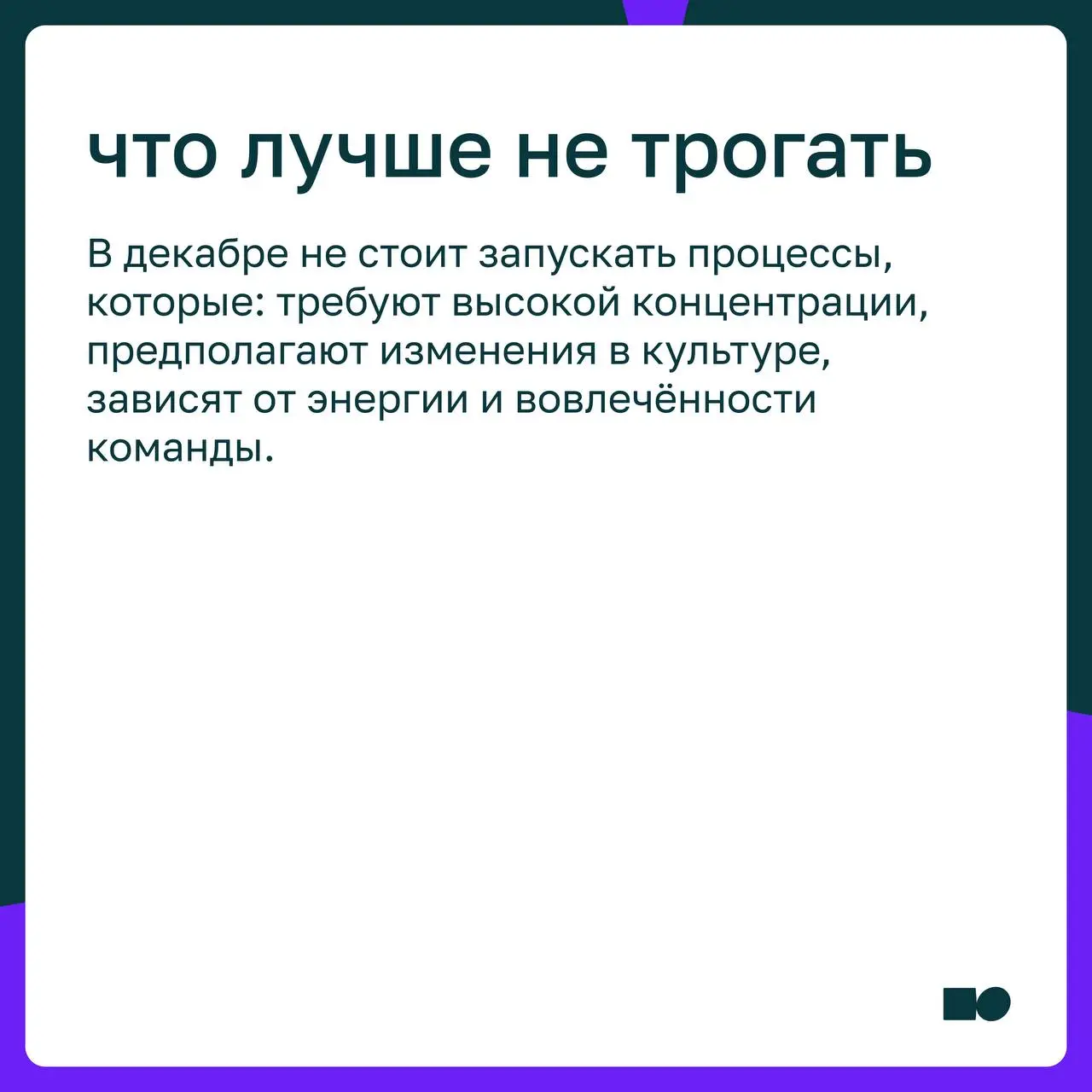 🤍 Какие управленческие процессы стоит закрывать до нового года, а какие сознательно перенести
📎 В карточках разобрали, почему в конце года важно разделять управленческие процессы: что стоит зафиксиров... | Сетка — социальная сеть от hh.ru