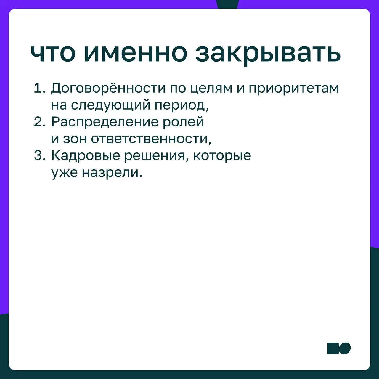 🤍 Какие управленческие процессы стоит закрывать до нового года, а какие сознательно перенести
📎 В карточках разобрали, почему в конце года важно разделять управленческие процессы: что стоит зафиксиров... | Сетка — социальная сеть от hh.ru
