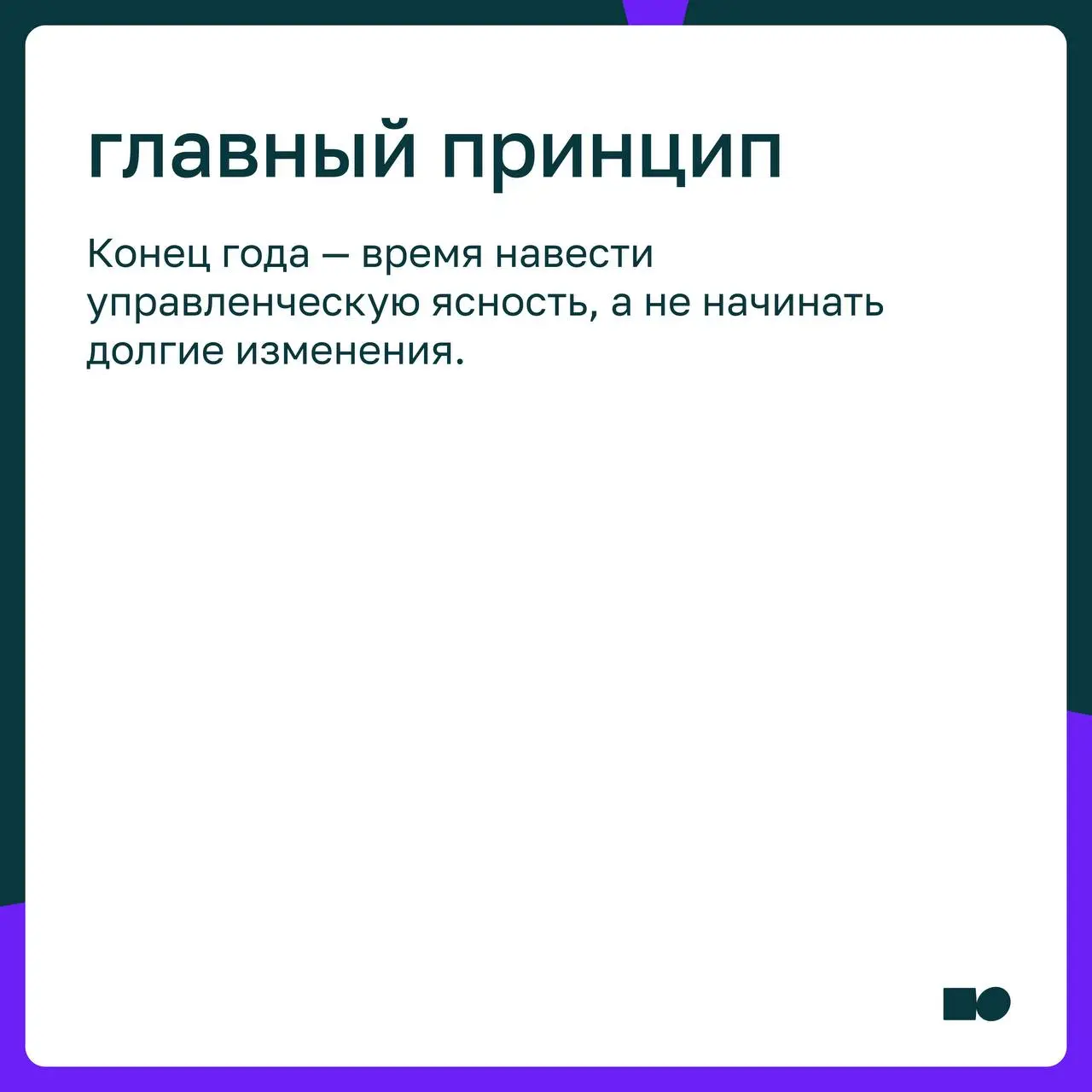 🤍 Какие управленческие процессы стоит закрывать до нового года, а какие сознательно перенести
📎 В карточках разобрали, почему в конце года важно разделять управленческие процессы: что стоит зафиксиров... | Сетка — социальная сеть от hh.ru