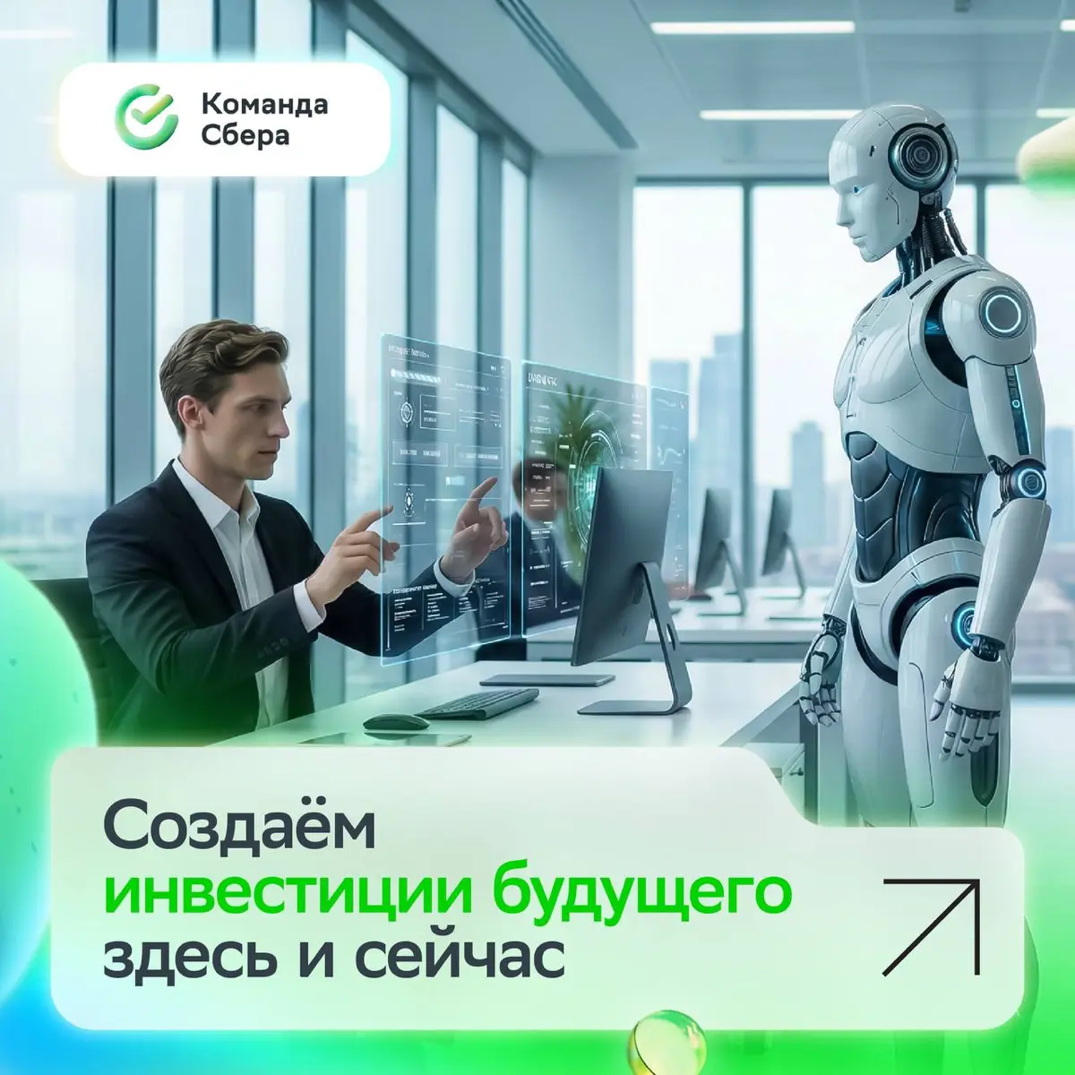 На связи Центр инноваций Департамента инвестиционной деятельности — команда, которая проектирует методологию, продукты и IT-решения для работы с мезонинным и equity-финансированием, сделками M&A, рынк... | Сетка — социальная сеть от hh.ru
