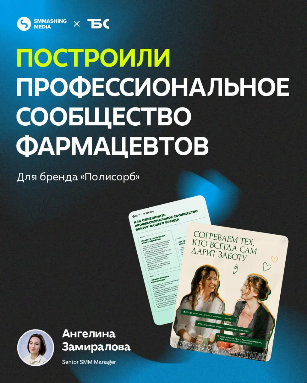 Со многими брендами мы работаем очень давно, и чтобы расти вместе, важно постоянно искать новые, нестандартные инструменты.
Для Полисорба мы такой нашли и сделали фармацевтов амбассадорами бренда | Сетка — социальная сеть от hh.ru
