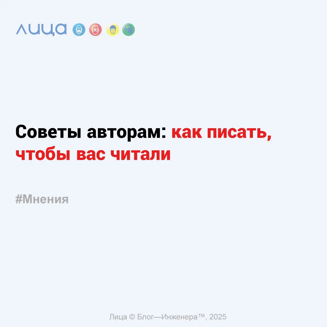Советы авторам: как писать, чтобы вас читали ✅
*«Приветствую авторов проекта “Лица” и тех, кто хочет делиться опытом, но пока не решился | Сетка — социальная сеть от hh.ru