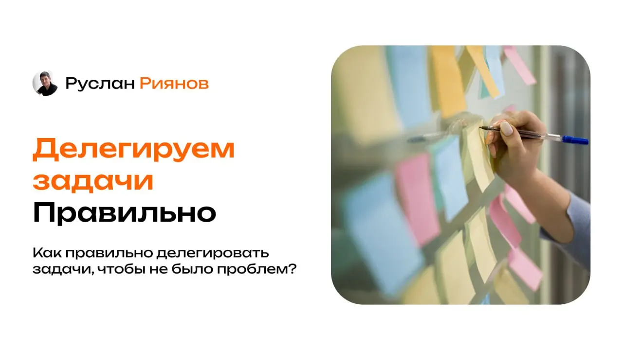 Как правильно делегировать задачи, чтобы не тратить своё время на рутину?
🗣 Многие думают, что делегирование это обычная передача задач другому человеку, но на деле это совсем не так | Сетка — социальная сеть от hh.ru