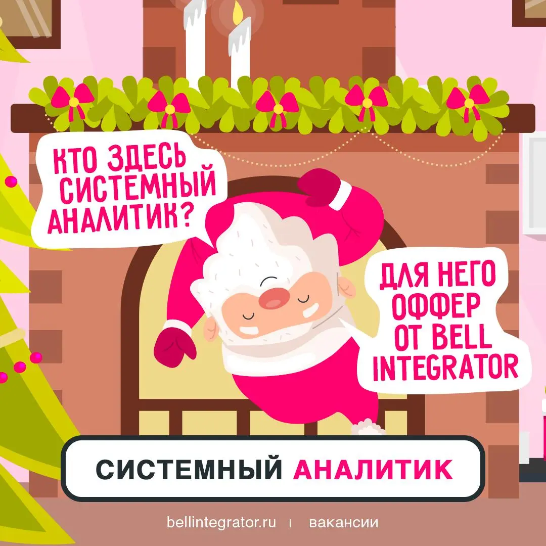 Последняя вакансия от нас в 2025 году!
Системные аналитики, ваш час настал: не упустите шанс встретить Новый год вместе с оффером | Сетка — социальная сеть от hh.ru