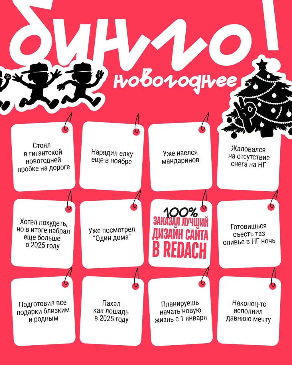 Повышаем градус новогоднего настроения! 🎄Подготовили для вас бинго по новогодним достижениям
Вот наш креатдир Катя признается, что до сих пор не нарядила елку, зато в гигантской пробке постояла.. | Сетка — социальная сеть от hh.ru