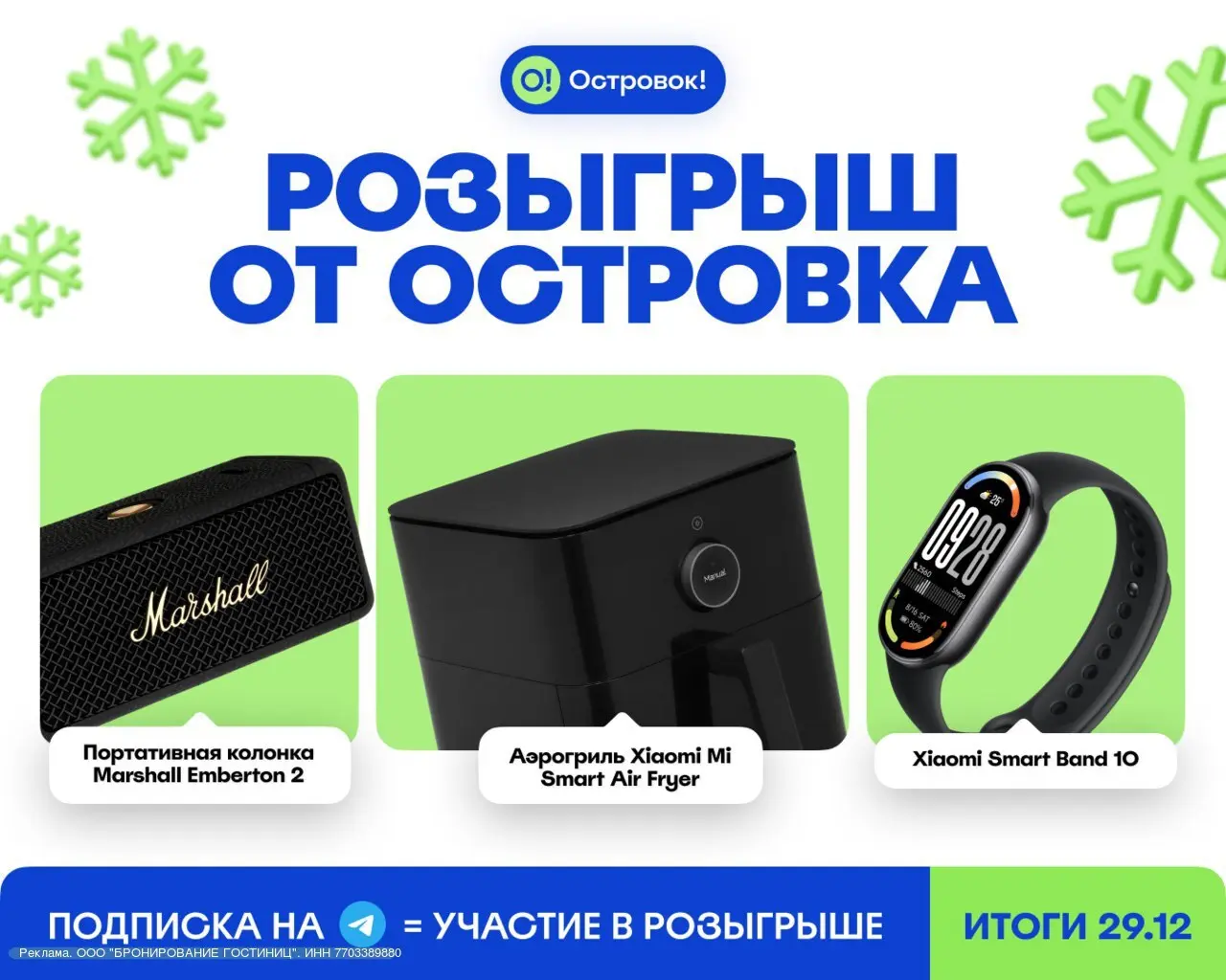 Последний в 2025-м розыгрыш в канале @ostrovoktravel Итоги уже во вторник 29.12 | Сетка — социальная сеть от hh.ru