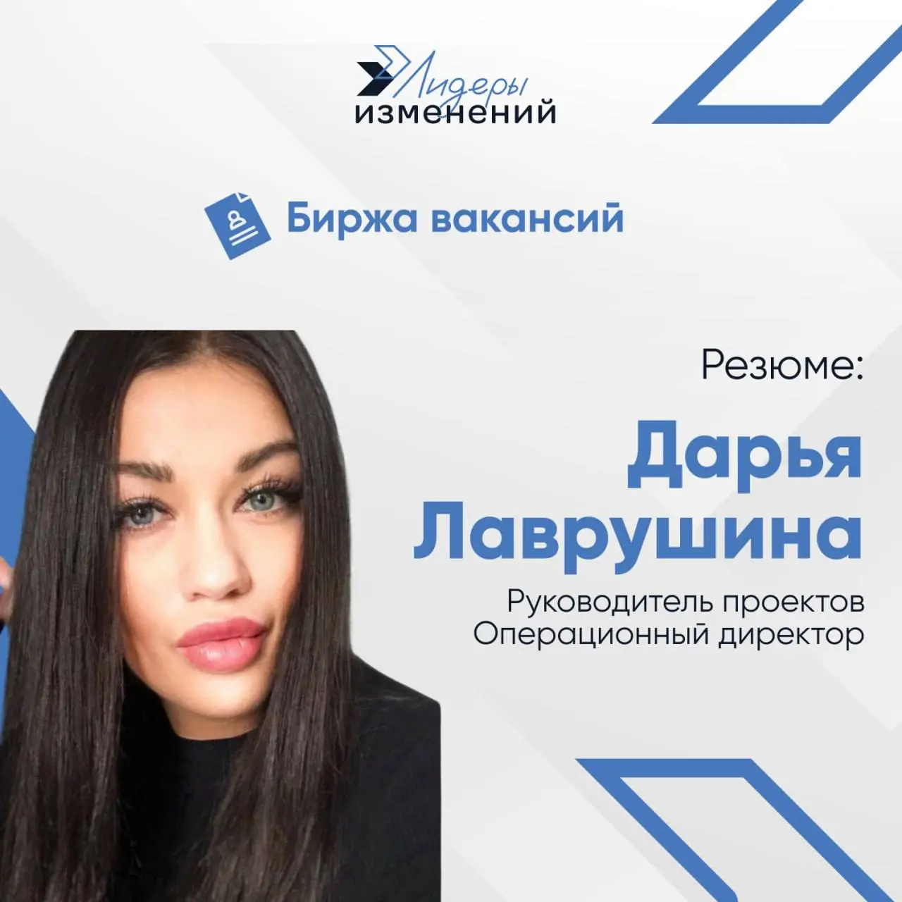 Биржа вакансий
Резюме: Лаврушина Дарья
Специализация: руководитель проектов, операционный директор | Сетка — социальная сеть от hh.ru