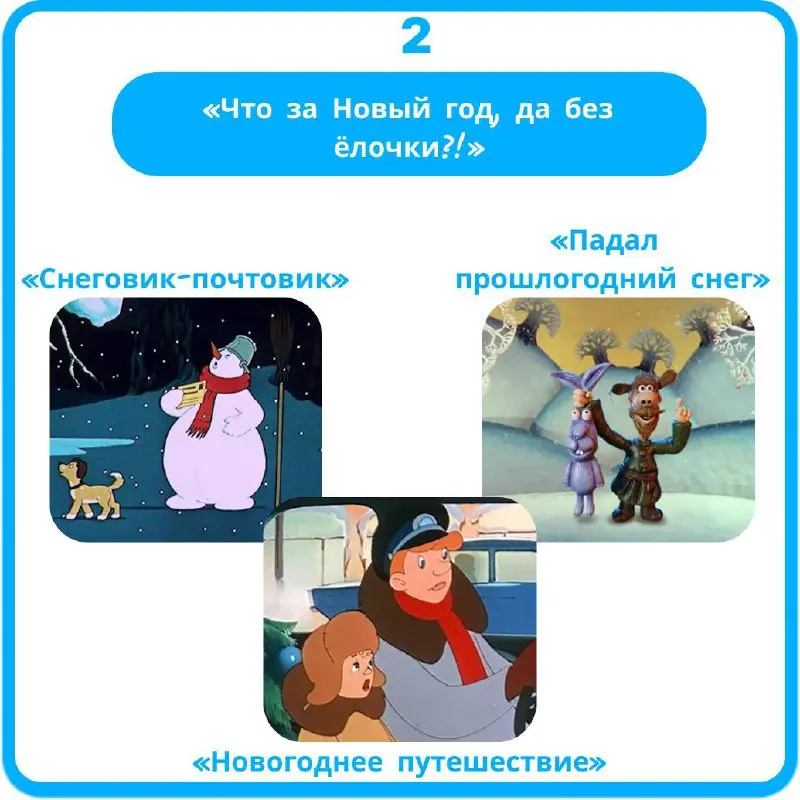 Давайте освежим в памяти самые тёплые воспоминания из детства❄
Угадайте по фразе советский мультик про Новый год, ждём ваши ответы в комметариях😊 | Сетка — социальная сеть от hh.ru