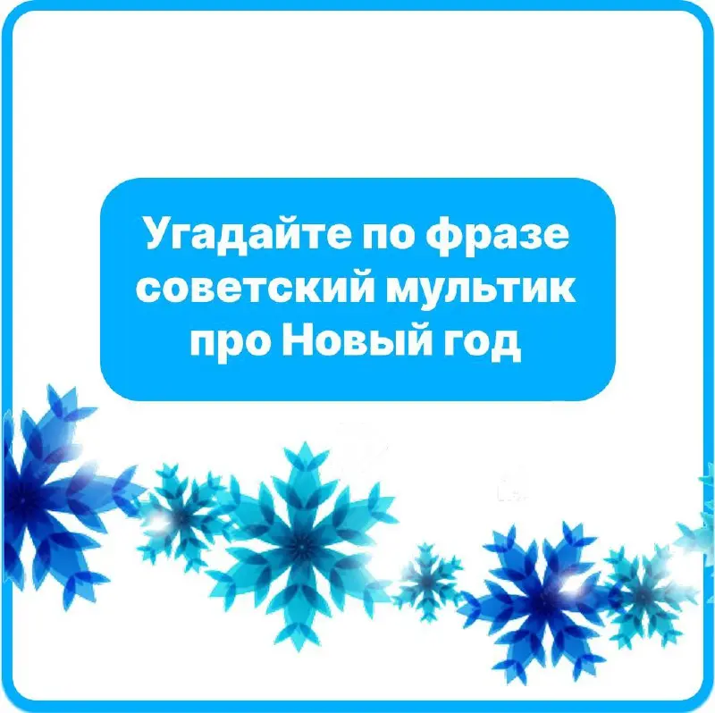 Давайте освежим в памяти самые тёплые воспоминания из детства❄
Угадайте по фразе советский мультик про Новый год, ждём ваши ответы в комметариях😊 | Сетка — социальная сеть от hh.ru