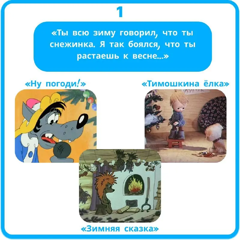 Давайте освежим в памяти самые тёплые воспоминания из детства❄
Угадайте по фразе советский мультик про Новый год, ждём ваши ответы в комметариях😊 | Сетка — социальная сеть от hh.ru