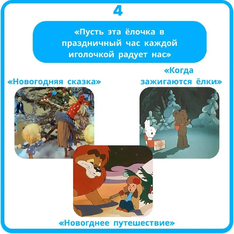 Давайте освежим в памяти самые тёплые воспоминания из детства❄
Угадайте по фразе советский мультик про Новый год, ждём ваши ответы в комметариях😊 | Сетка — социальная сеть от hh.ru