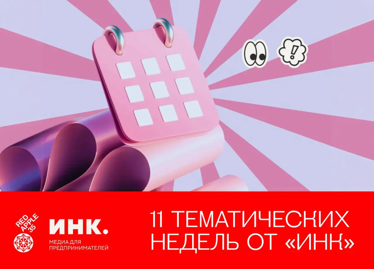 «Инк» представляет календарь тематических недель на 2026 год 🔥
В новом году редакция снова разбирается в сложном. «Инк» запускает сезон тематических недель: 11 индустрий за 11 месяцев | Сетка — социальная сеть от hh.ru