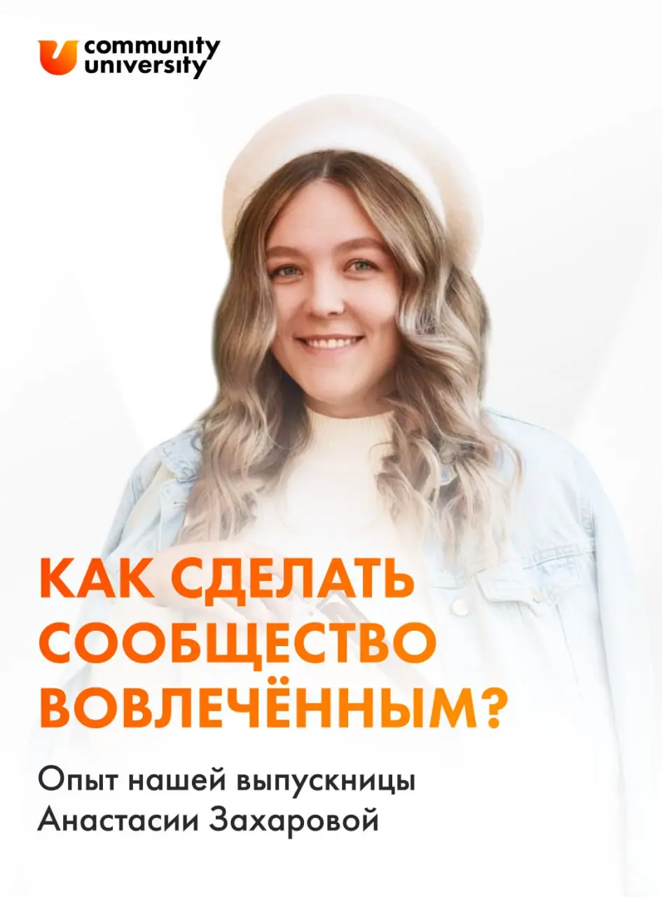 Деньги в сообществе и его срок жизни напрямую зависят от вовлеченности резидентов ✏️
Анастасия Захарова сделала 20+ из курса «Технологии сообществ», получила в своем сообществе ВАУ-эффект👆🏻
Пусть это ... | Сетка — социальная сеть от hh.ru