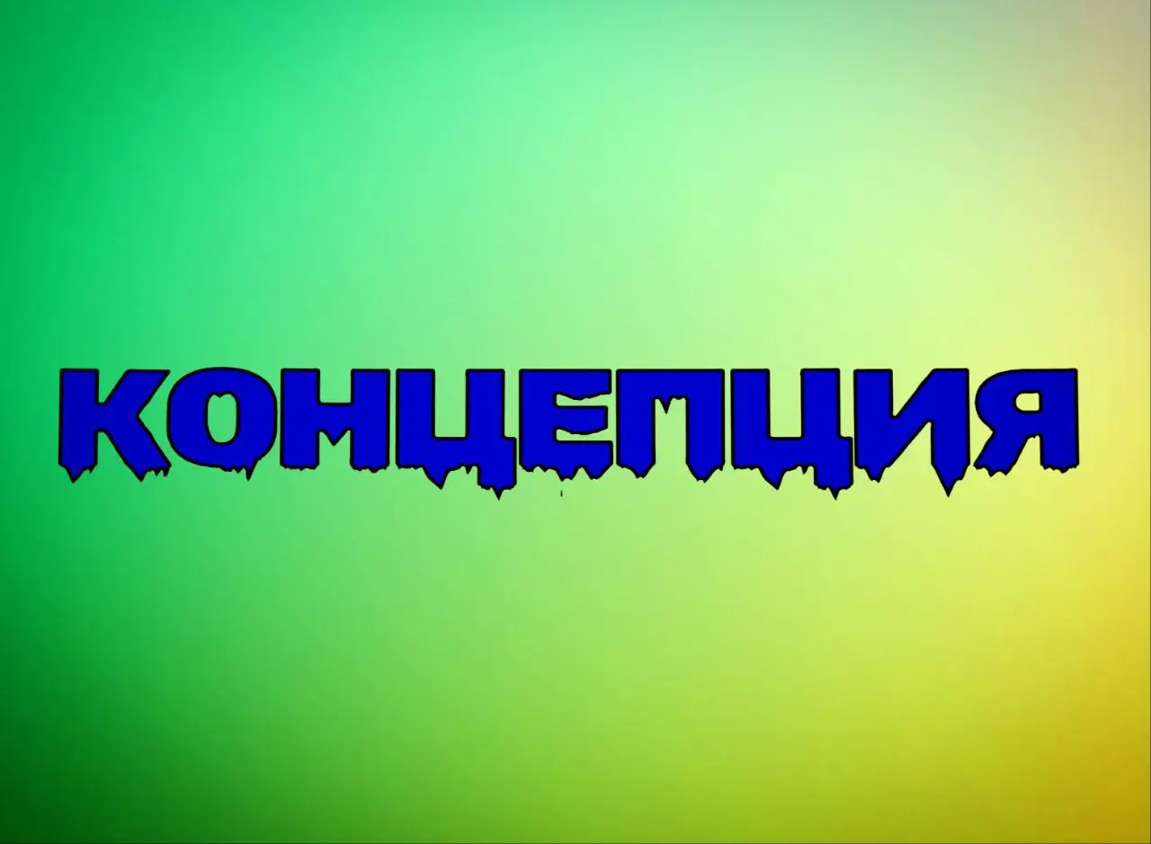 Друзья привет!
Сегодня речь про КОНЦЕПЦИЮ кофейни | Сетка — социальная сеть от hh.ru