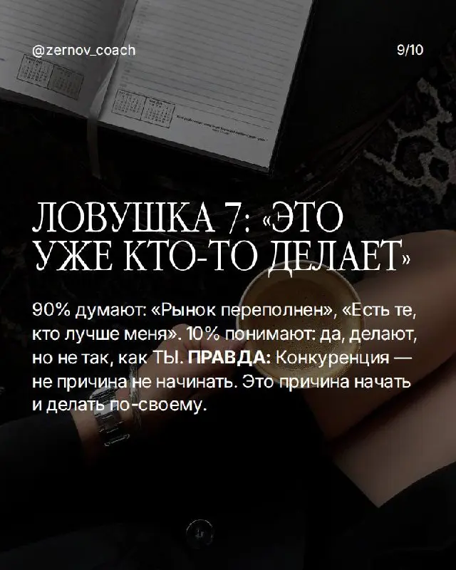 Если ты в ловушке — вот что делать:
Ловушка 1: "Когда-нибудь я..." Разреши себе начать с несовершенного результата. Идеальный момент не наступит — его создают действием, а не ожиданием | Сетка — социальная сеть от hh.ru