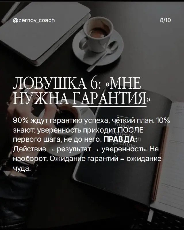 Если ты в ловушке — вот что делать:
Ловушка 1: "Когда-нибудь я..." Разреши себе начать с несовершенного результата. Идеальный момент не наступит — его создают действием, а не ожиданием | Сетка — социальная сеть от hh.ru