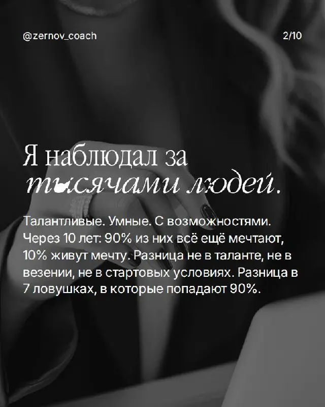 Если ты в ловушке — вот что делать:
Ловушка 1: "Когда-нибудь я..." Разреши себе начать с несовершенного результата. Идеальный момент не наступит — его создают действием, а не ожиданием | Сетка — социальная сеть от hh.ru