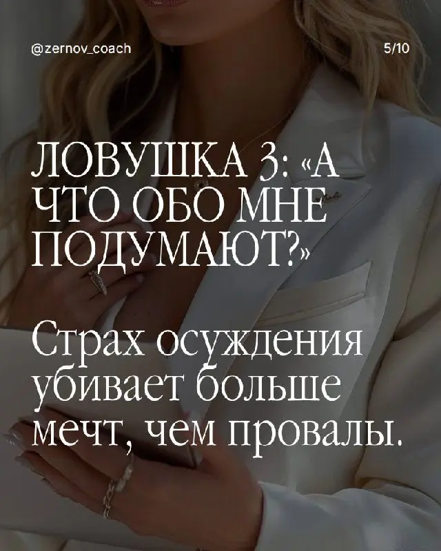 Если ты в ловушке — вот что делать:
Ловушка 1: "Когда-нибудь я..." Разреши себе начать с несовершенного результата. Идеальный момент не наступит — его создают действием, а не ожиданием | Сетка — социальная сеть от hh.ru