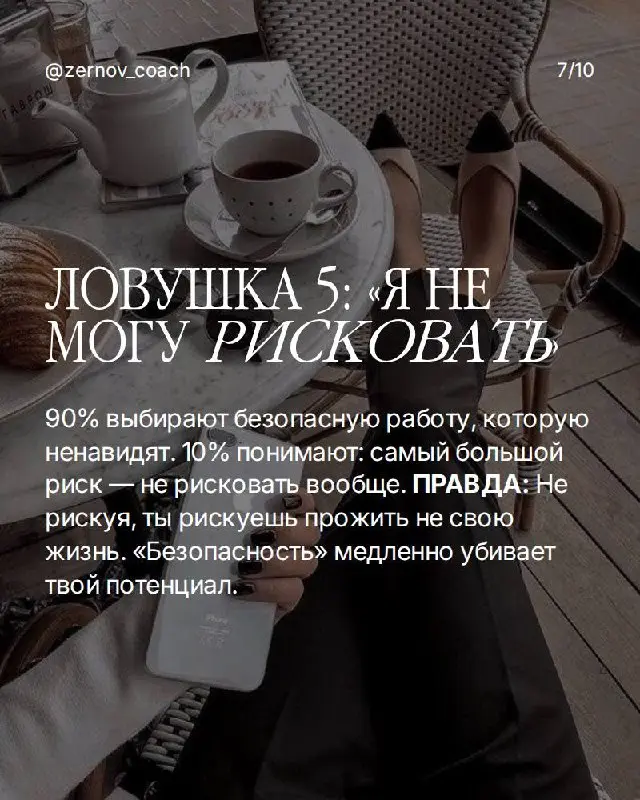 Если ты в ловушке — вот что делать:
Ловушка 1: "Когда-нибудь я..." Разреши себе начать с несовершенного результата. Идеальный момент не наступит — его создают действием, а не ожиданием | Сетка — социальная сеть от hh.ru