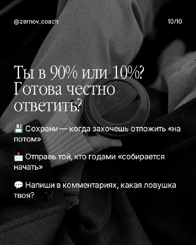 Если ты в ловушке — вот что делать:
Ловушка 1: "Когда-нибудь я..." Разреши себе начать с несовершенного результата. Идеальный момент не наступит — его создают действием, а не ожиданием | Сетка — социальная сеть от hh.ru