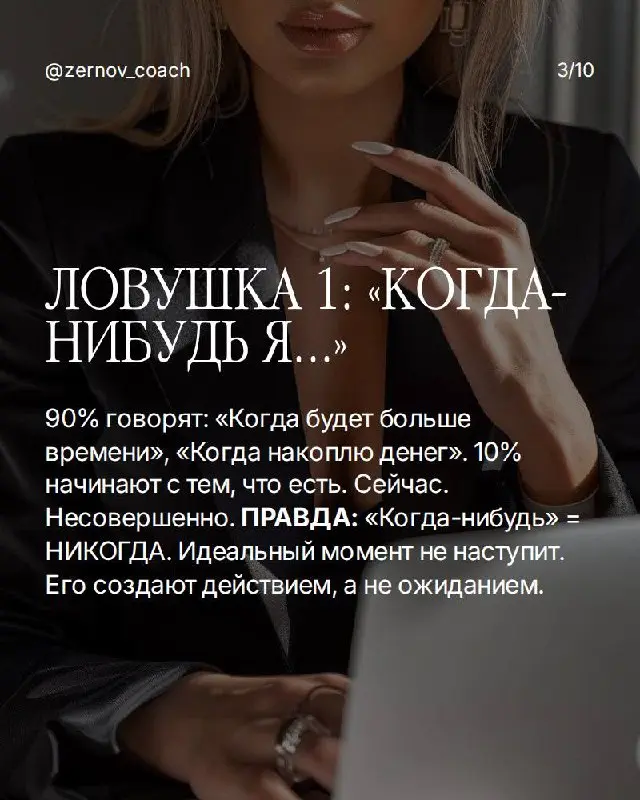 Если ты в ловушке — вот что делать:
Ловушка 1: "Когда-нибудь я..." Разреши себе начать с несовершенного результата. Идеальный момент не наступит — его создают действием, а не ожиданием | Сетка — социальная сеть от hh.ru