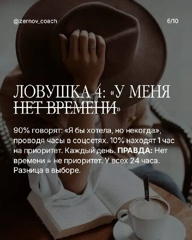 Если ты в ловушке — вот что делать:
Ловушка 1: "Когда-нибудь я..." Разреши себе начать с несовершенного результата. Идеальный момент не наступит — его создают действием, а не ожиданием | Сетка — социальная сеть от hh.ru