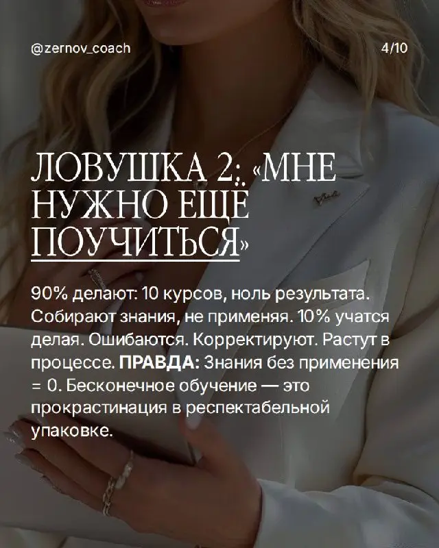 Если ты в ловушке — вот что делать:
Ловушка 1: "Когда-нибудь я..." Разреши себе начать с несовершенного результата. Идеальный момент не наступит — его создают действием, а не ожиданием | Сетка — социальная сеть от hh.ru