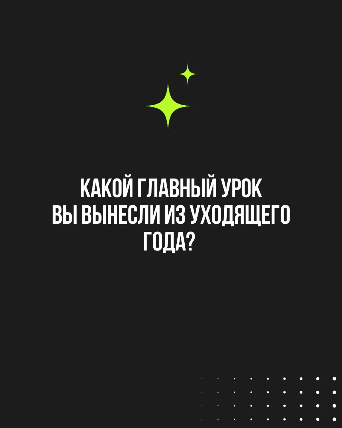 Подведение итогов года в компании — не формальность или принудительная повинность | Сетка — социальная сеть от hh.ru