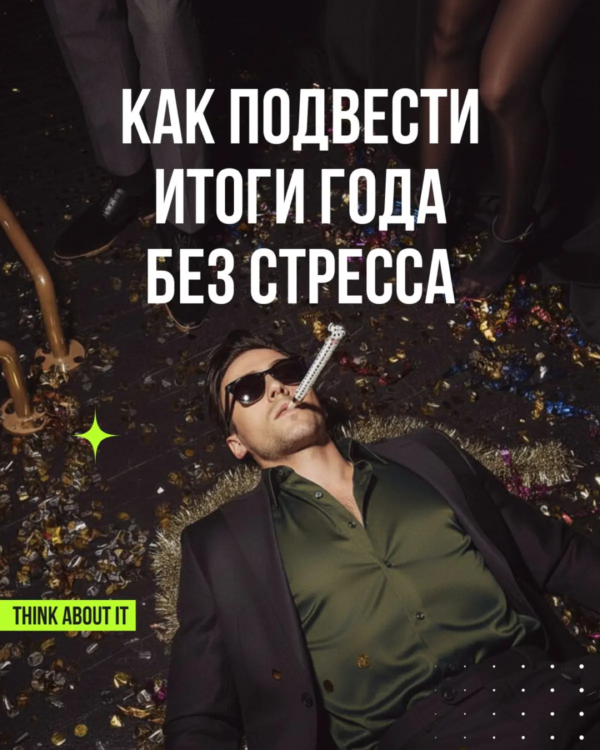 Подведение итогов года в компании — не формальность или принудительная повинность | Сетка — социальная сеть от hh.ru