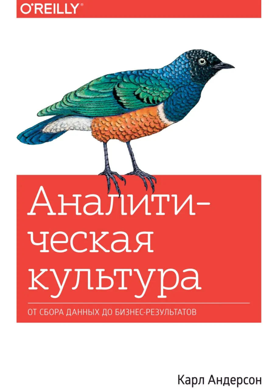 Карл Андерсон / Аналитическая культура
"Эта книга посвящена двум основным вопросам:

что означает для компании управление на основе данных?
как компания может к нему прийти?"

Скачать книгу
В этом пос... | Сетка — социальная сеть от hh.ru