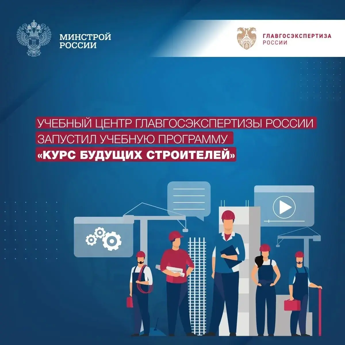 ➡️ Главгосэкпертиза России запустила новую учебную программу «Курс будущих строителей». Она нацелена на студентов старших курсов, магистрантов и преподавателей | Сетка — социальная сеть от hh.ru